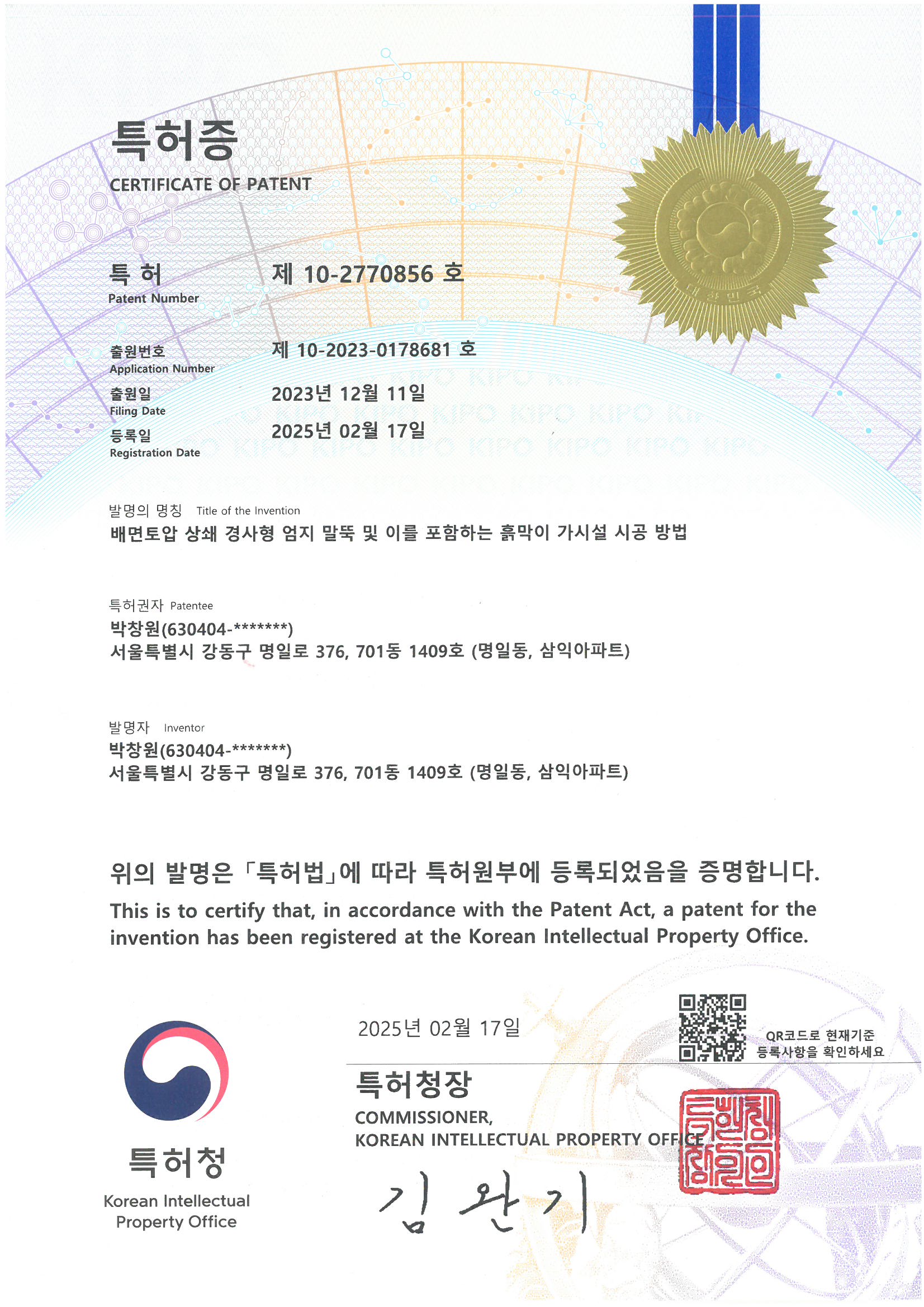특허 제10-2770856호