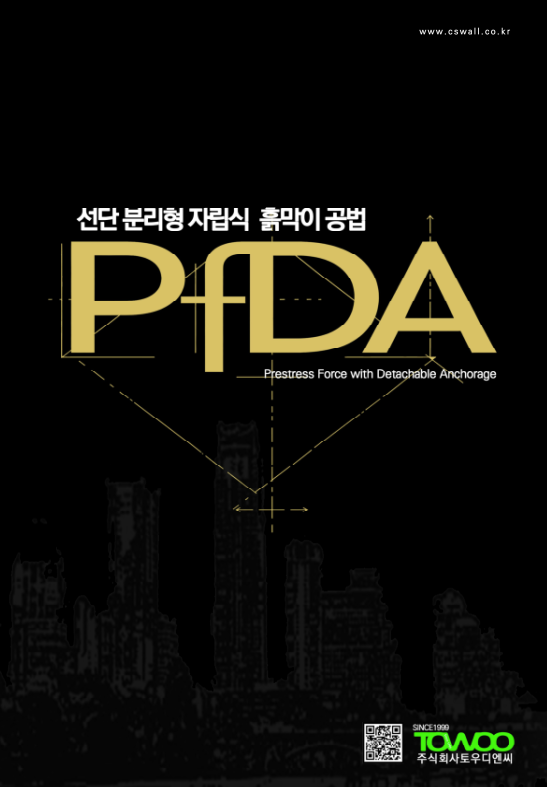 PFDA 자립식 흙막이 표지